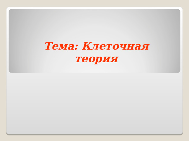 Тема: Клеточная теория  