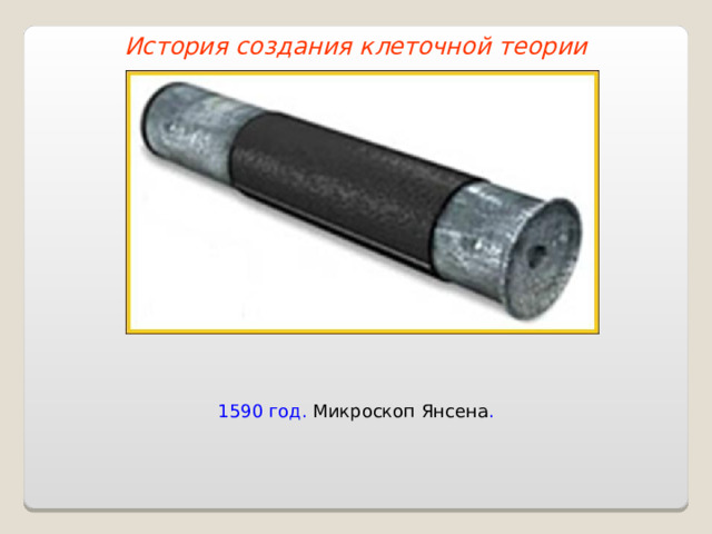 История создания клеточной теории 1590 год. Микроскоп Янсена . 