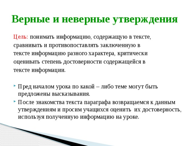 Резкие утверждения. Верные и неверные утверждения. Прием верные неверные утверждения на уроке. Прием верные и неверные утверждения на уроках чтения в начальной. Прием верно неверно.