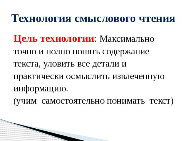 Полностью понимаем. Технологии смыслового чтения в начальной школе по ФГОС. Приемы технологии смыслового чтения. Цель технологии смыслового чтения текста. Смысловое чтение способы формирования.