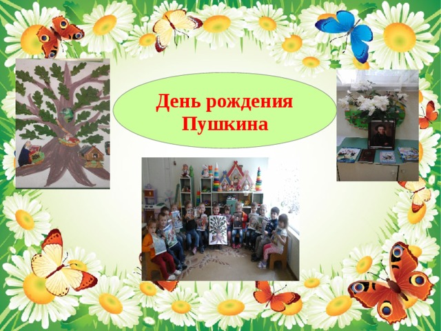 День рождения Пушкина 