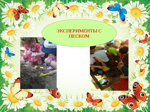 ЭКСПЕРИМЕНТЫ С ПЕСКОМ 