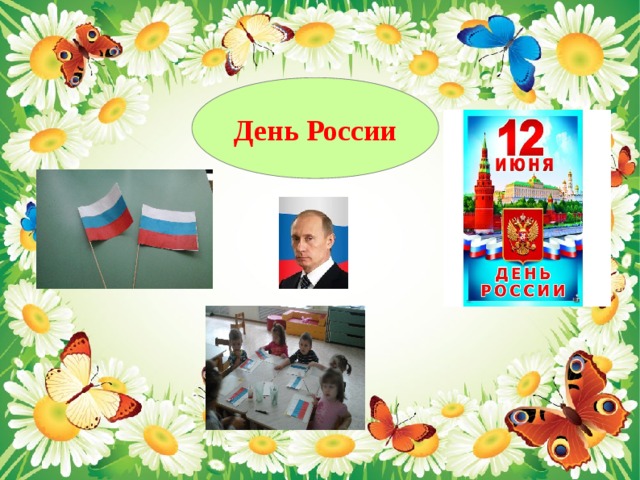 День России 