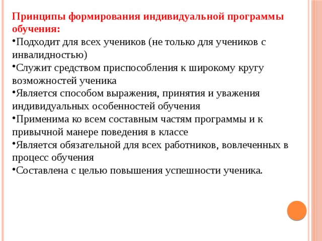 Формирование индивидуального. Принципы индивидуальной программы обучения. К принципам формирования индивидуальной программы обучения не. Принципам формирования индивидуальной программы. Рекомендации по построению индивидуальной программы обучения.