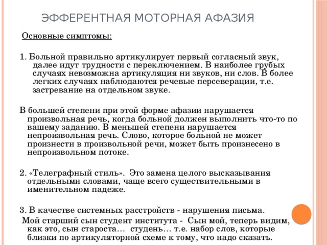 Нарушение артикуляционных схем отдельных звуков является первичным дефектом при какой афазии