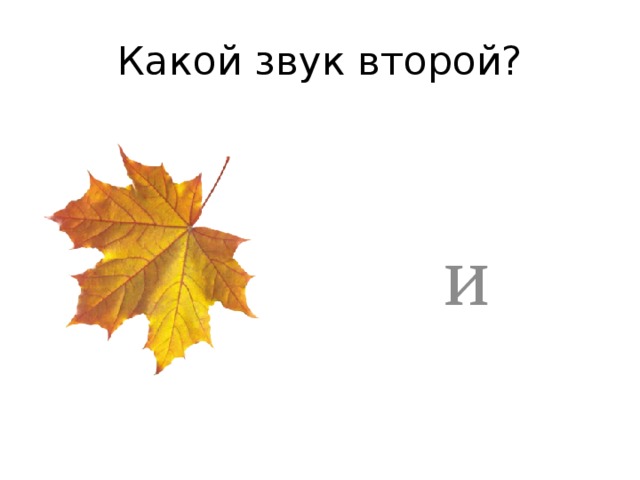 Какой звук второй? и 