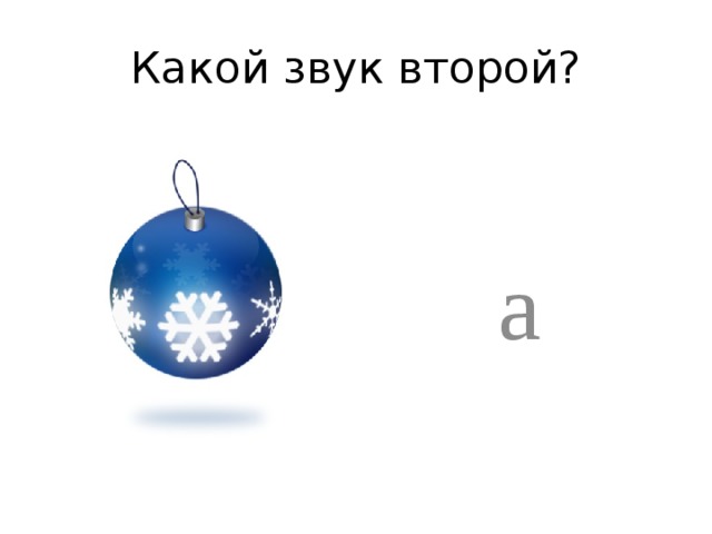 Какой звук второй? а 