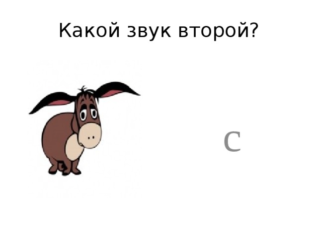 Какой звук второй? с 