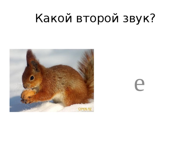 Какой второй звук? е 