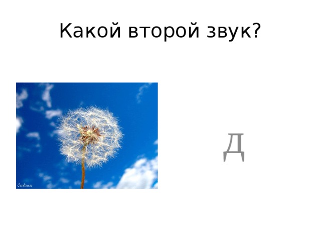 Какой второй звук? д 