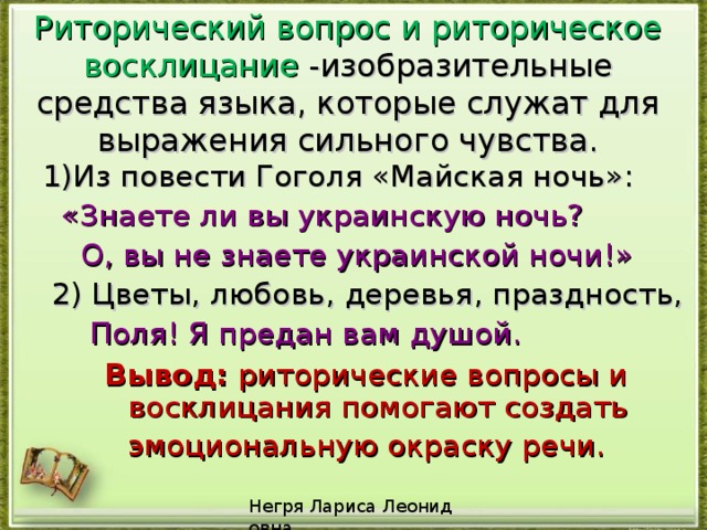 Риторический вопрос смысл. Риторическое Восклицание примеры. Риторические вопросы и восклицания. Риторический вопрос примеры. Риторический вопрос и обращение.