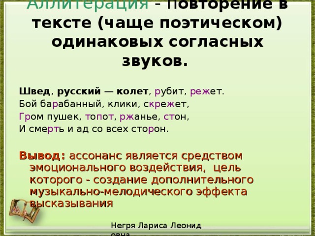 В чаще текст. Повторение в тексте одинаковых согласных звуков. Повтор одинаковых согласных звуков в литературе. Швед русский колет рубит режет средство выразительности. Повторение одинаковых согласных звуков ассонанс.