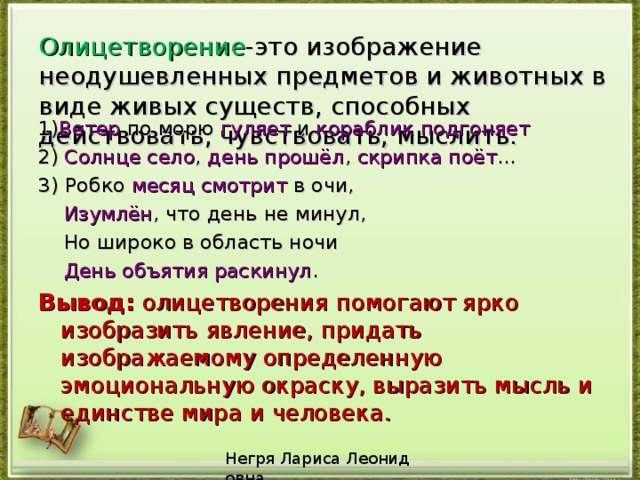 Олицетворение это. Олицетворение изображение неодушевленных предметов. Олицетворение животных. Олицетворение помогает. Средства художественной выразительности я вас любил.