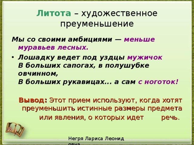 Преуменьшение. Средства художественной выразительности литота. Художественное преуменьшение. Литота противоположность. В больших сапогах в полушубке овчинном средство выразительности.