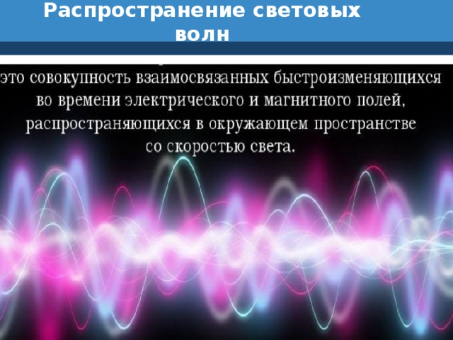 Где распространяется волна. Световые волны. Распространение световых волн. Световые волны распространяются. Источники световых волн.