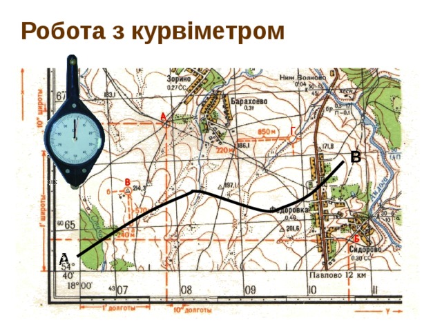 Робота з курвіметром В А 