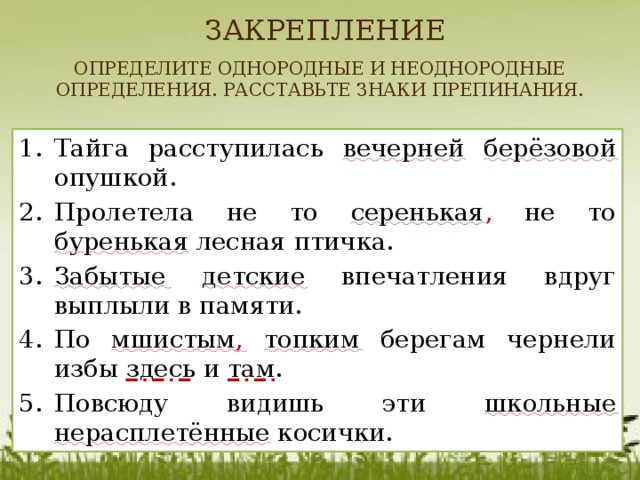 Тест однородные и неоднородные определения 8 класс. Знаки препинания при однородных и неоднородных. Однородн и неоднородные определения. Однороднве и не одноподнве опредклерия. Ожнородные и неотнородные оарееления.