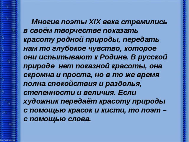 Презентация на тему родная природа в стихотворениях русских поэтов 19 века 6 класс