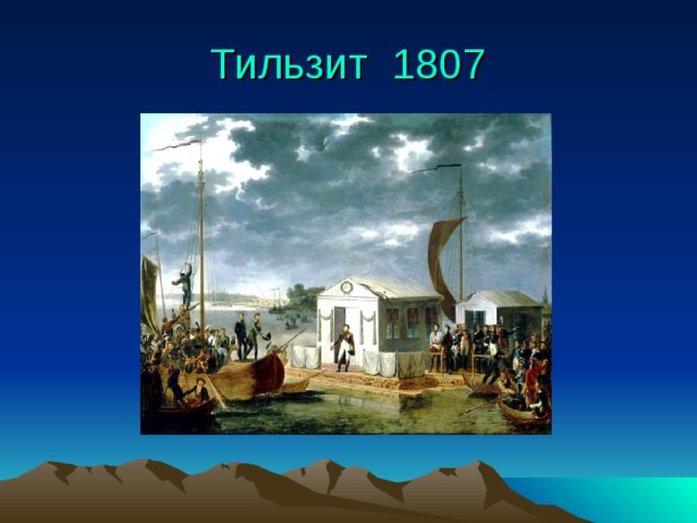 Тильзит 1807 