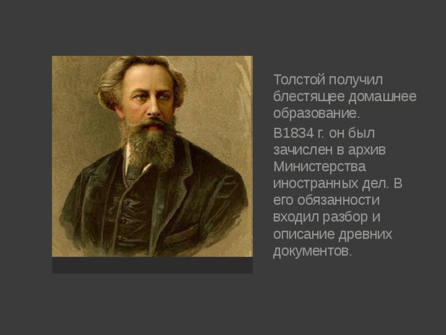 Толстой получил. Алексей Константинович толстой учеба. Алексей Константинович толстой образование. Толстой образование. Какое образование получил толстой.