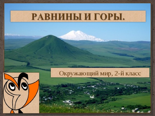 Окружающий мир, 2 - й класс