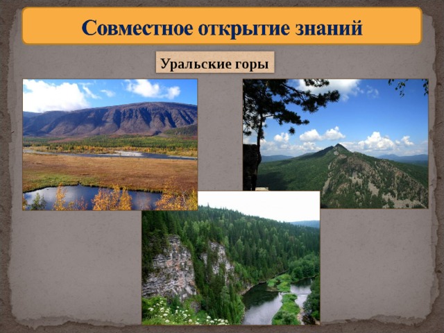 Уральские горы