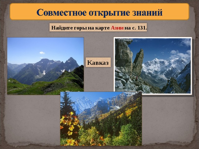 Найдите горы на карте Азии на  с. 131. Кавказ