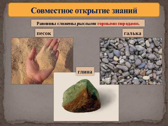 Равнины сложены рыхлыми  горными породами . песок галька глина