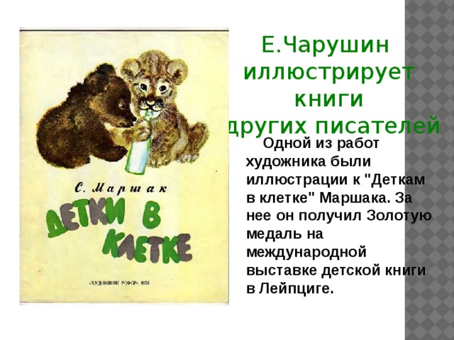 Е.Чарушин иллюстрирует книги  других писателей  Одной из работ художника были иллюстрации к 
