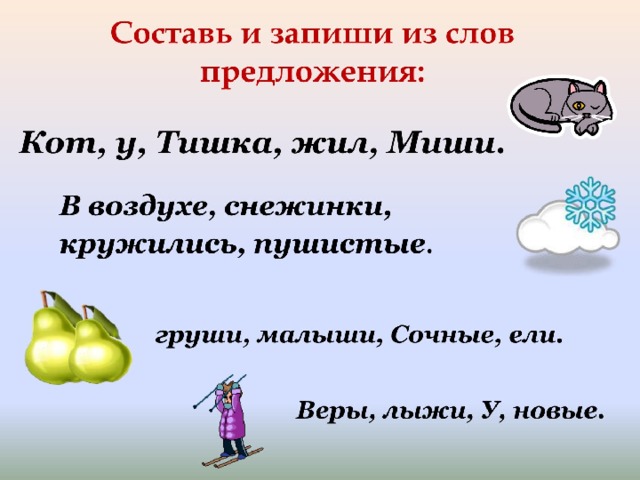 Спало предложение. Составь и запиши предложения. Составь предложение из трех слов.