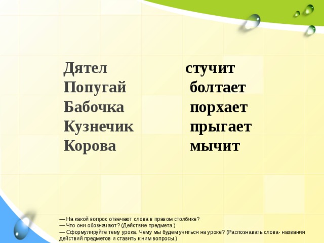 Слова отвечающие на вопросы что сделать. На какой вопрос отвечает слово бабочка кто или что. Кузнечики на какой вопрос отвечает. Кузнечик отвечает на вопрос кто или что. Слова отвечающие на вопрос что и кто в столбике.