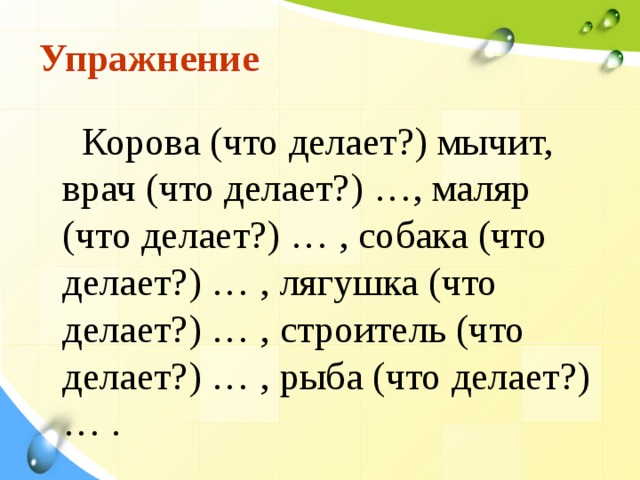 Слова отвечающие на вопросы что сделать