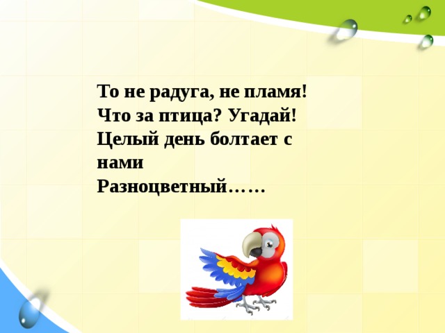 При угадывании целого. Я не Радуга не пламя стих. Целый день болтал. Театр 