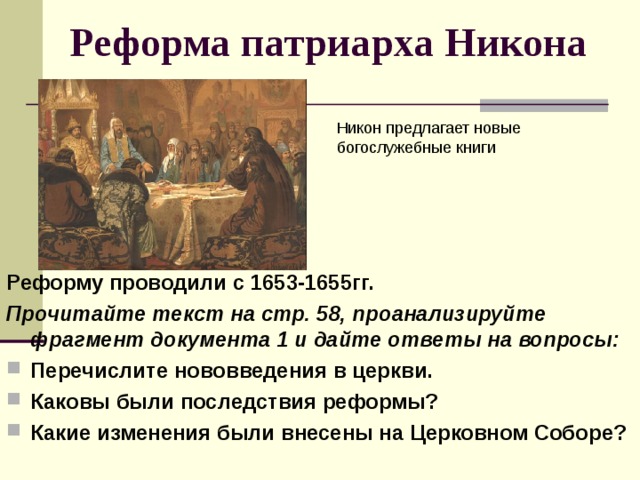 Русская православная церковь в xvii в реформа патриарха никона и раскол технологическая карта урока