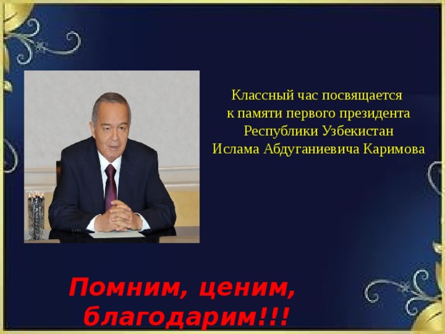 Ислам Абдуганиевич Каримов