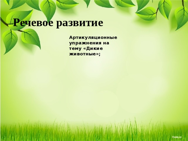 Речевое развитие Артикуляционные упражнения на тему «Дикие животные»; 