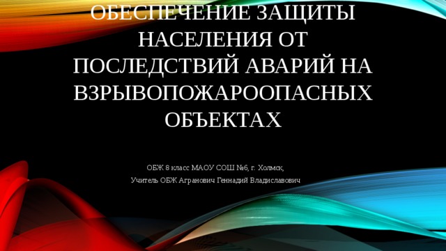 Обеспечения защиты населения от последствий аварий