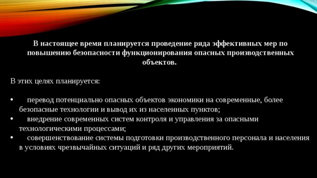 Принять ряды. Меры повышения безопасности на взрывоопасных объектах. Меры повышения безопасности на производственных объектах. Меры по повышению безопасности функционирования опасных объектов. Меры по повышению безопасности на опасных производственных объектов.