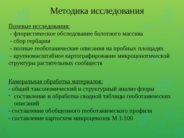 Составьте геоботаническое описание растений определенной местности по предложенному плану