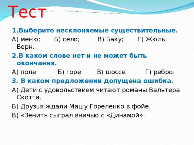 Слово поле какое окончание. Несклоняемые существительные меню. Выберите Несклоняемые существительные меню село Баку Жюль Верн. Выбери несклоняемыесеществительные село,меню,Баку,жль Верн. Выберите несклоняемое существительное меню село Баку Жюль.