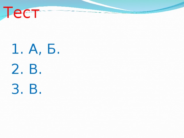 Тест 1. А, Б. 2. В. 3. В. 
