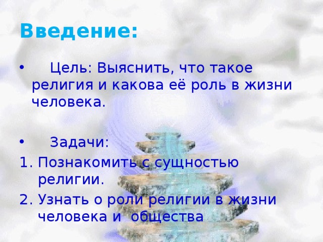 Проект на тему значение религии в жизни человека и общества 4 класс по орксэ