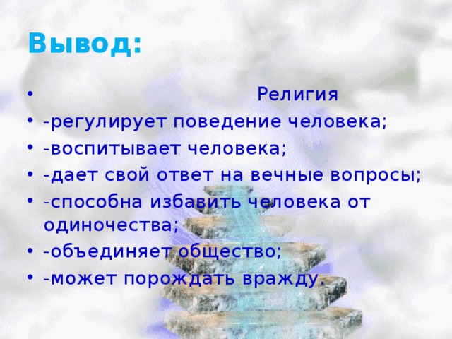 Религиозные вопросы