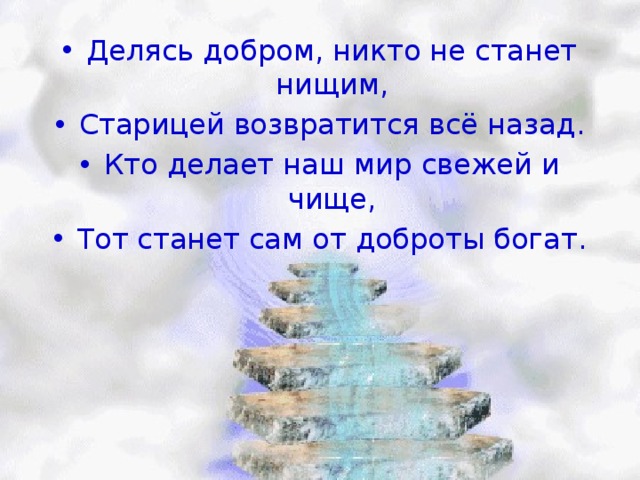 Добро никто. Делясь добром никто не станет нищим. Добрые делятся добром. Кто чем богат тот тем и делится. Делиться добротой.