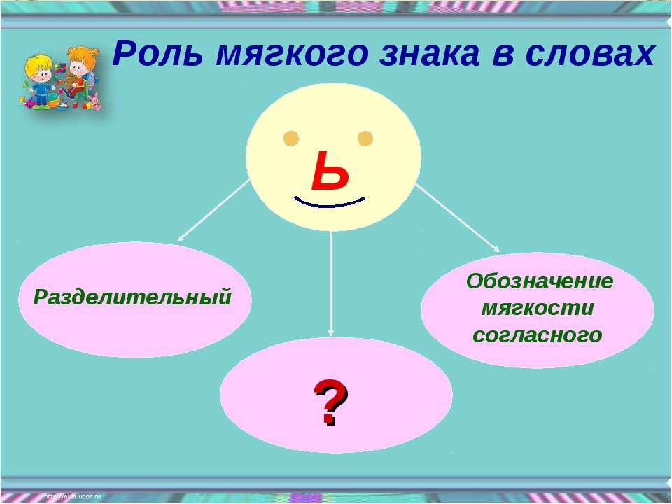 Мягкий обозначение. Роль ь знака. Функции мягкого знака. Роль мягкого знака в русском языке. Роль разделительного мягкого знака.