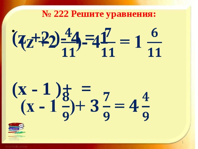 № 222 Решите уравнения: (z +2 )- 4 = 1    (х - 1 )+ = 