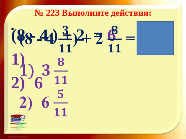 № 223 Выполните действия: (8 - 4 ) + 2 = 6     6  