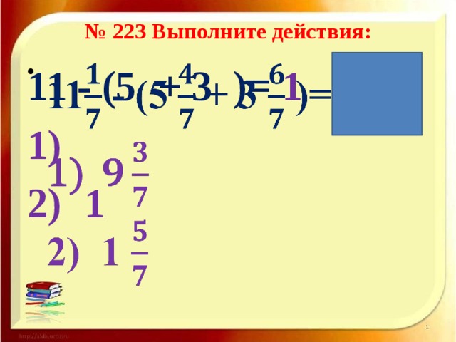 № 223 Выполните действия: 11 - (5 + 3 )= 1     1  