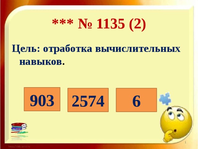 *** № 1135 (2) Цель: отработка вычислительных навыков .     903 2574 6  