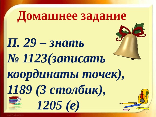  Домашнее задание   П. 29 – знать  № 1123(записать координаты точек), 1189 (3 столбик),  1205 (е) 